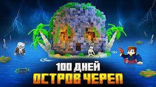 100 ДНЕЙ НА ОСТРОВЕ ЧЕРЕПА В МАЙНКРАФТ