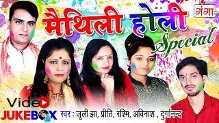 मैथिली के सुपरहिट होली Song - Maithili Holi Special 2024 - Video Jukebox - Latest Holi Songs