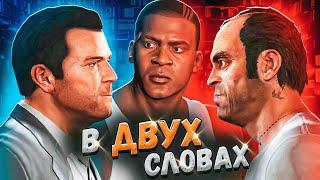 GTA 5 в двух словах Полная версия