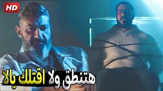 رحيم جاب الواد اللي خطف اخوه عشان يعرف مكانه  شوف عمل فيه ايه