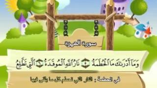 Learn the Quran for children  Surat 104 Al-Humazah The Slanderer