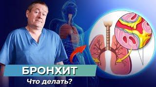 1 упражнение и БРОНХИТ уйдет Как ВЫВЕСТИ МОКРОТУ с бронхов? Быстро вылечить бронхит