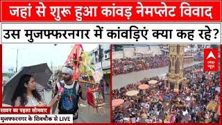 Kanwar Yatra 2024 नेमप्लेट वाले विवाद पर कांवड़िएं क्या कह रहे? मुजफ्फरनगर से ग्राउंड रिपोर्ट