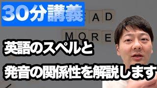 【ガチ授業】英語のスペルと発音の関係性について 【フォニックスって何？】