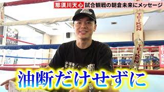 那須川天心、試合観戦の朝倉未来にメッセージ 「超RIZIN.3」で平本蓮と対戦「自信を持って闘ってほしい」