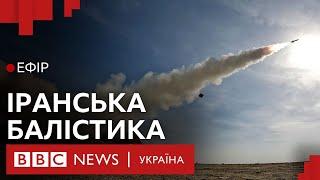 Як іранські балістичні ракети змінять тактику Росії у війні проти України Ефір ВВС