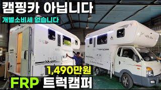 1490만원 등장 캠핑카 아님 개소세 없는 FRP 트럭캠퍼 망치로 때려도 부서지지 않는 1톤 봉고 포터 트럭 캠퍼 캠핑카창원제작공방