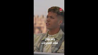 ملك الحصريات رامز جلال إمام عاشور يعتذر لجمهور الأهلي