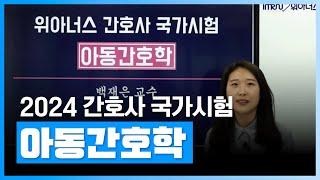 불안감 없이 아동간호학 한번에 합격하자  간호사 국가시험 2024 핵심요약 아동간호학┃자격증  에어클래스