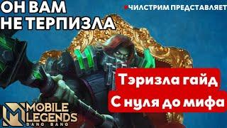 НОВЫЙ РЕКОРД ТЭРИЗЛА ГАЙД С НУЛЯ ДО МИФА MOBILE LEGENDS ЧИЛСТРИМ