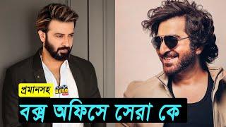 শাকিব না জীৎ কে বক্সঅফিস সেরা? কী বলছে ব্যবসার হিসেব Who is the Blockbuster Hero SHAKIB KHAN or JEET