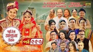 Smiritir Alpona Anki  স্মৃতির আল্পনা আঁকি  Niloy  JS Himi  ATN Bangla Mega Serial 2023 I EP-553