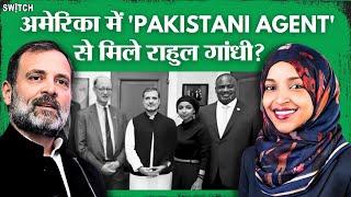 Rahul Gandhi America Visit जिसने भारत को गाली दी उससे मिले राहुल गांधी। कौन हैं Ilhan Omar?