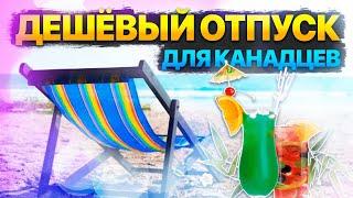 ОТПУСК ДЛЯ КАНАДЦЕВ  КУДА КАНАДЦЫ ЕЗДЯТ В ОТПУСК?