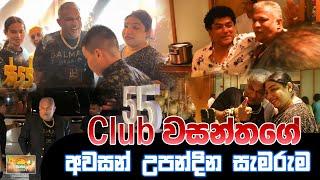 Club  වසන්තගේ අවසන් උපන්දින සැමරුම  SUDAA TRAVEl 