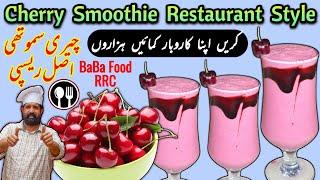 Cherry Smoothie Restaurant Style  Cherry Juice  چیری سموتھی  By BaBa Food RRC Chef Rizwan