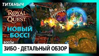 Royal Quest  Обзор Нового Босса Зибо