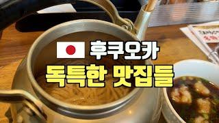 후쿠오카의 독특한 맛집들. 일본여행 선물1위 닷사이23 저렴하게 구입하는 법