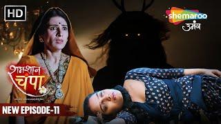 Shamshaan Champa New Episode 11  सब मौत के नींद सो गए  शमशान चंपा  Hindi Tv Serial