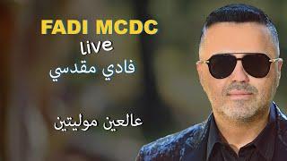 Fadi Makdessi Live 3al 3ein dabke ️ فادي مقدسي حفلة عالعين موليتين