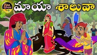ST91మాయాశాలువాNew Telugu Storieslatest stories telugu