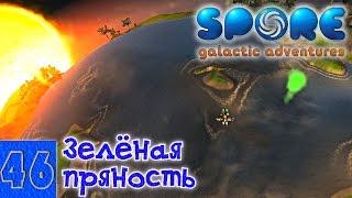 Spore 46. Зелёная пряность