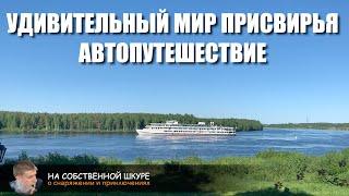 Удивительный мир Присвирья. От Ладожского озера до Онежского. Автопутешествие