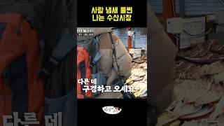 같은 시장인데 소래포구와 넘 비교되네