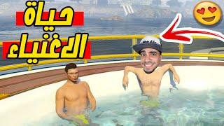 قراند 5  حياة الاغنياء لمدة 24 ساعة  صرفت ملايين   GTA V  