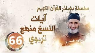 آيات النسخ منهج تربوي  سلسلة بصائر القرآن الكريم  الحلقة66 د.فريد الأنصاري رحمه الله