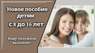 Пособие детям с 8 до 16 лет из неполных семей. Условия получения