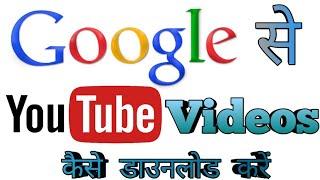 Google Se YouTube Video Download Kaise KareGoogle Se Video Kaise Download KareTech Kk