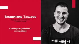 Как открыть ресторан и не сойти с ума - взгляд Шеф-повара   Владимир Ташаев