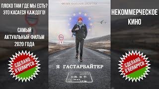 Я гастарбайтер 2020 Полнометражный фильм. ДрамаКиноповесть. Актуальный взгляд кинематографа 16+