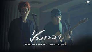 พงษ์สิทธิ์ คำภีร์ x Zweed n Roll - ช่วงเวลา A Moment【Official MV】