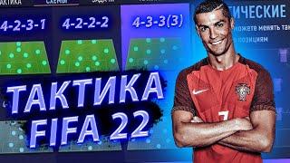 FIFA 22 Схемы и тактики