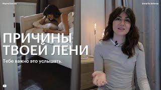 Лени не существует Откуда берутся лень и прокрастинация? Психологический разбор.