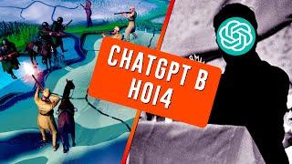 CHATGPT ИГРАЕТ В HEARTS OF IRON 4