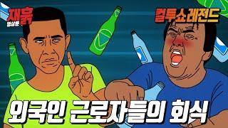 외국인 근로자들의 회식  컬투쇼 영상툰