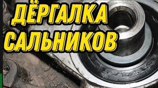 Как вытащить сальник коленвала  распредвала. Дёргалка сальников