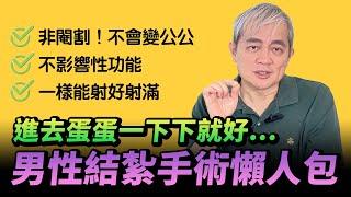 男性結紮手術懶人包 泌尿科醫師完整說明 老二蛋蛋整組都還在 射好射滿又不影響性功能【幸福醫師 莊豐賓醫師】