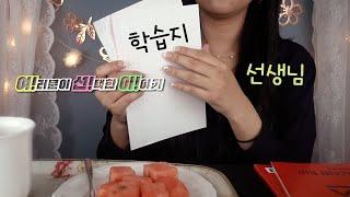 ASMR eng sub여선이 학습지 선생님 롤플레이 W.Y.C　Visiting teacher RP 한국어KOREAN