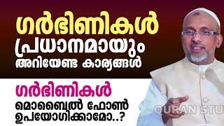 ഗർഭിണികൾ പ്രധാനമായും അറിയേണ്ട കാര്യങ്ങൾ ഗർഭിണികൾ മൊബൈൽ ഫോൺ ഉപയോഗിക്കാമോ..?  rahmathulla qasimi