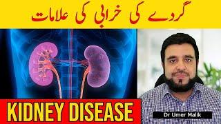 Kidney Ki Kharabi Ki Alamat  Kidney Disease Symptoms  Gurde Kharabi Ki Alamat  Gurde Kharab Hona