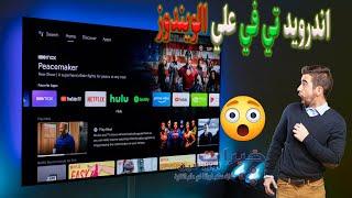 تشغيل اندرويد تي في علي الويندوزِ  Android TV