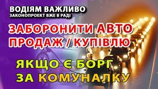 Заборонити реєстраційні дії з АВТО якщо є борги за КОМУНАЛКУ.