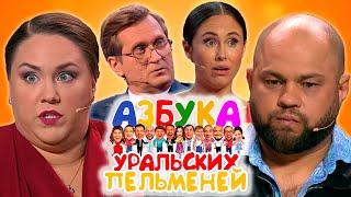 Азбука Уральских пельменей - Ю  Уральские пельмени