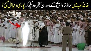 Khana kaba Main Namaz Tarweeh K Doran Mojza Zahr Ho GayaKhana Kaba Mojza 2024