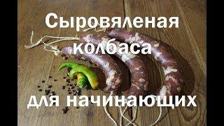 Сыровяленая колбаса в домашних условиях. Рецепт для начинающих с обсуждением типичных ошибок.