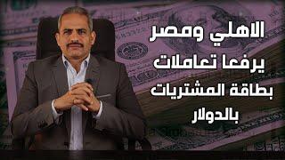 عاجل الاهلي ومصر يرفعا حدود الصرف ببطاقة المشتريات بالدولار ورسائل مهمة للعملاء